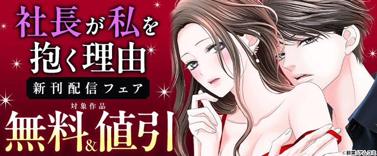 「社長が私を抱く理由」新刊配信フェア