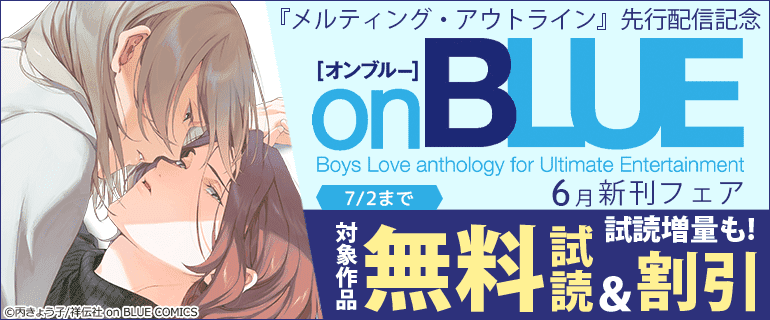 『メルティング・アウトライン』先行配信記念 on BLUE6月新刊フェア