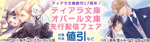 ティアラ文庫創刊17周年！ティアラ文庫 オパール文庫 先行配信フェア