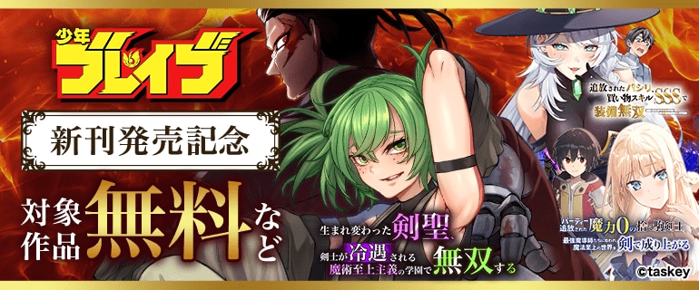 少年ブレイブ新刊発売記念