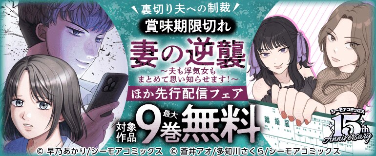 裏切り夫への制裁『賞味期限切れ妻の逆襲～夫も浮気女もまとめて思い知らせます！～』ほか先行配信フェア