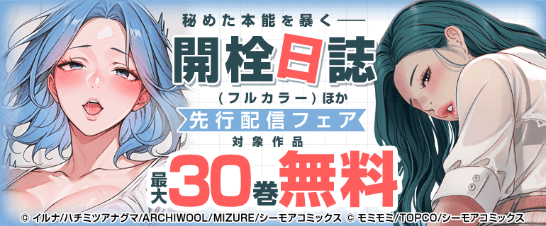 「開栓日誌(フルカラー)」ほか先行配信フェア