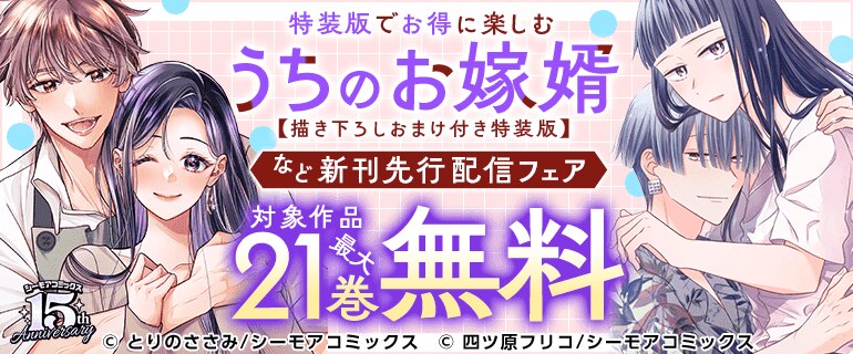 特装版でお得に楽しむ『うちのお嫁婿【描き下ろしおまけ付き特装版】』など新刊先行配信フェア