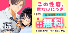 必読の新作『この性癖、君だけにつき。』ほか新刊先行配信