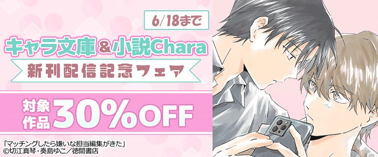 キャラ文庫＆小説Chara新刊配信フェア