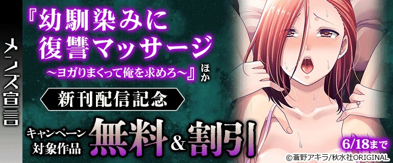 『幼馴染みに復讐マッサージ～ヨガりまくって俺を求めろ～』ほか新刊配信記念