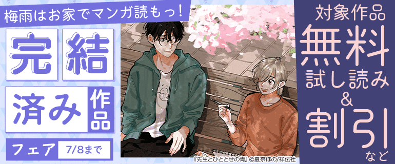梅雨はお家でマンガ読もっ！完結済み作品フェア
