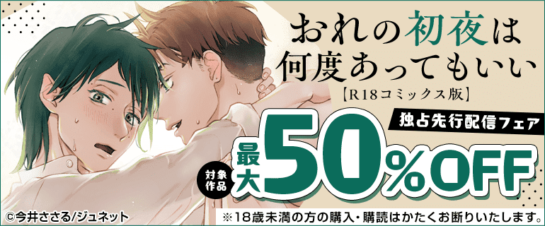 「おれの初夜は何度あってもいい【R18コミックス版】」独占先行配信フェア