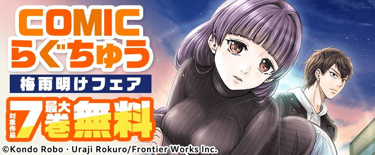 「COMICらぐちゅう」梅雨明けフェア