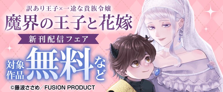 「魔界の王子と花嫁」新刊配信フェア