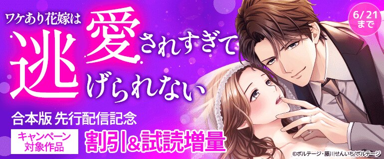 『ワケあり花嫁は愛されすぎて逃げられない【合本版】』先行配信記念