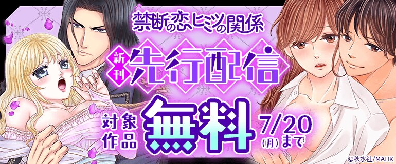禁断の恋 ヒミツの関係 新刊先行配信