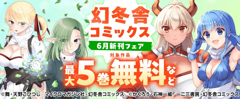 幻冬舎コミックス 6月新刊フェア