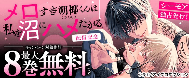 「メロすぎ朔椰（さくや）くんは私を沼にハメたがる。」独占先行配信