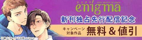 enigma 新刊独占先行配信記念