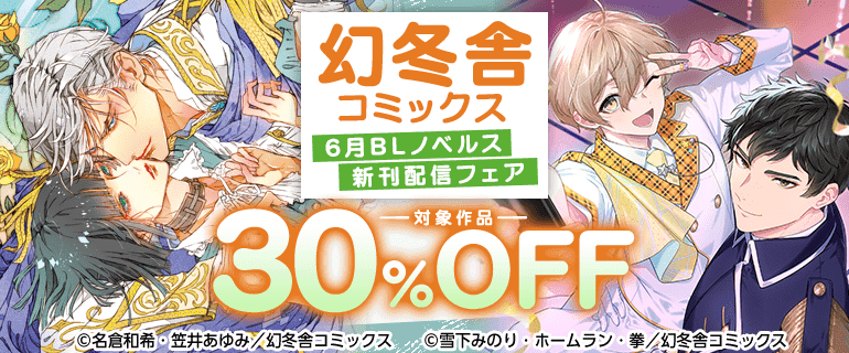 幻冬舎コミックス6月BLノベルス新刊フェア