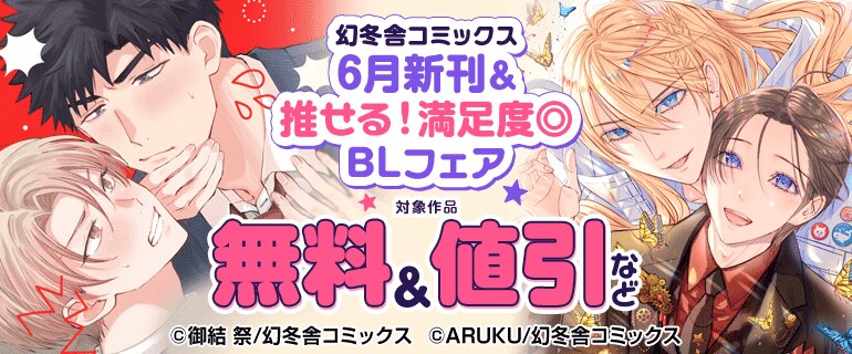 幻冬舎コミックス 6月新刊＆推せる！満足度◎BLフェア