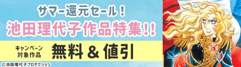 サマー還元セール！池田理代子作品特集！！