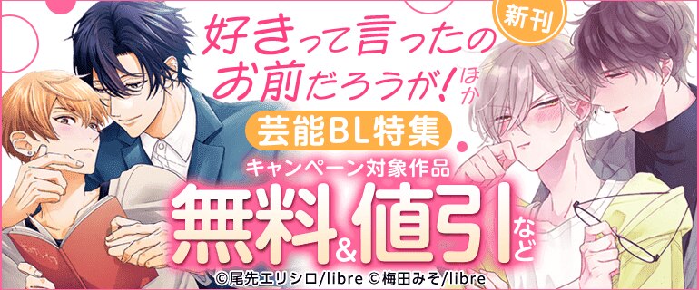 「好きって言ったのお前だろうが！」「口下手声優の恋は伝わらない」新刊配信記念　芸能BL特集