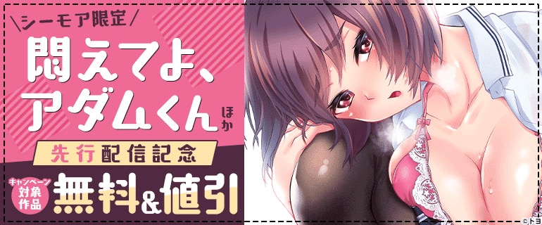 『悶えてよ、アダムくん』ほか先行配信記念