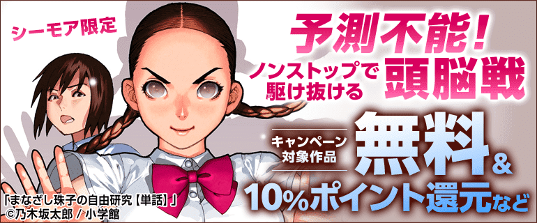 【シーモア限定】予測不能!ノンストップで駆け抜ける頭脳戦キャンペーン