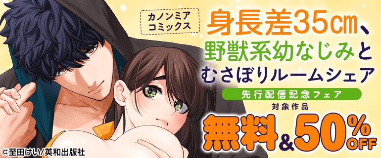 『身長差35㎝、野獣系幼なじみとむさぼりルームシェア』先行配信記念フェア