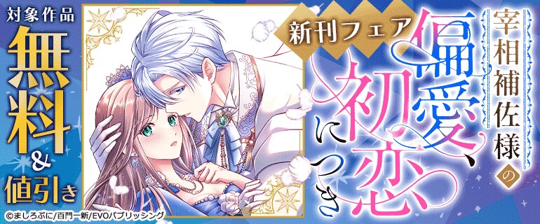 『宰相補佐様の偏愛、初恋につき』新刊フェア