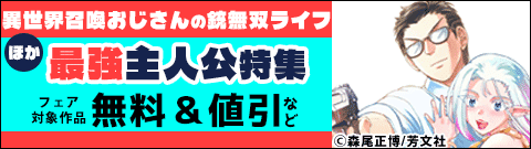 「異世界召喚おじさんの銃無双ライフ」ほか　最強主人公特集