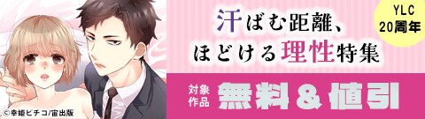 YLC20周年 汗ばむ距離、ほどける理性特集