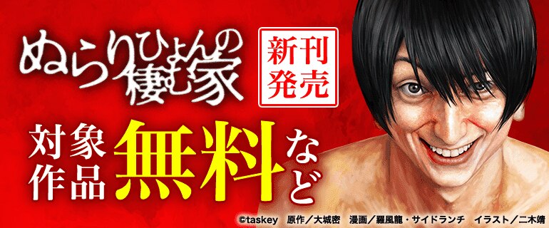 「ぬらりひょんの棲む家」新刊発売フェア