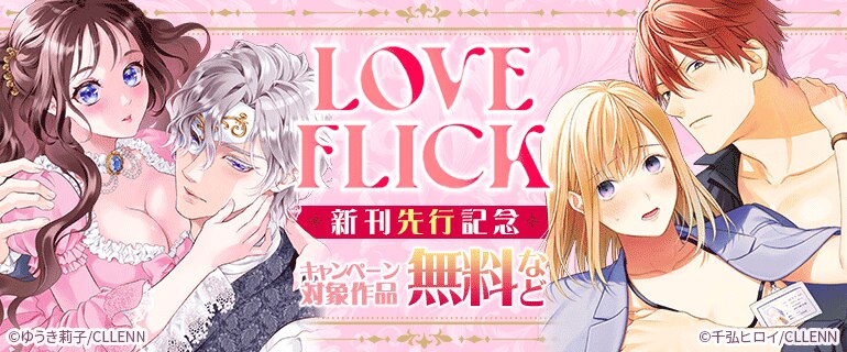 LOVE FLICK 新刊先行記念