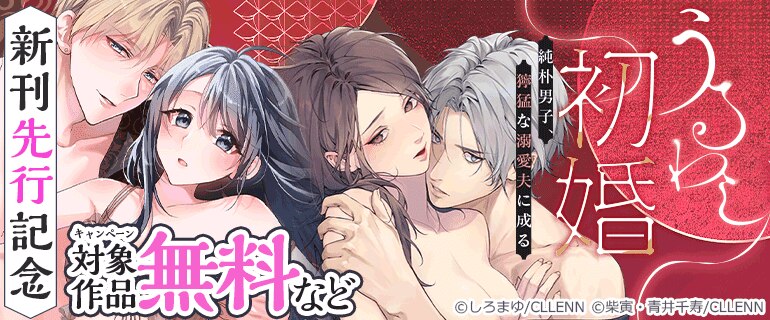 「うるわし初婚～純朴男子、獰猛な溺愛夫に成る～」新刊先行記念