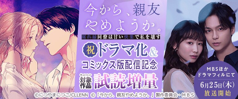 『今から、親友やめようか。～腐れ縁同僚は甘い快楽で私を壊す～』祝ドラマ化＆コミックス版配信記念