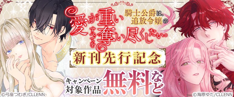 「愛が重い騎士公爵は、追放令嬢のすべてを奪い尽くしたい。」新刊先行記念