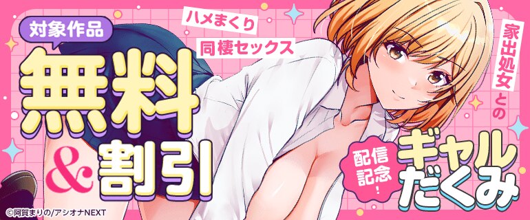 『ギャルだくみ～家出処女とのハメまくり同棲セックス～』配信記念！