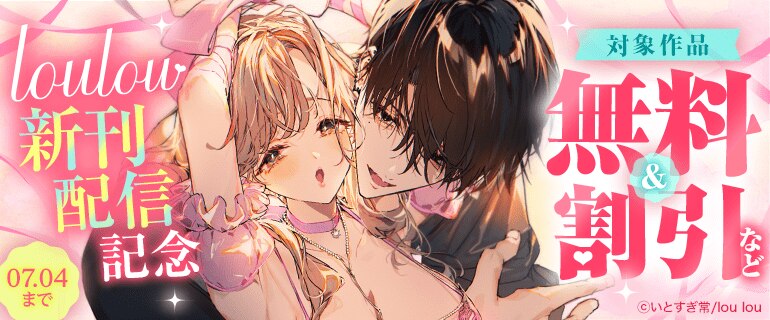 lou lou新刊配信記念