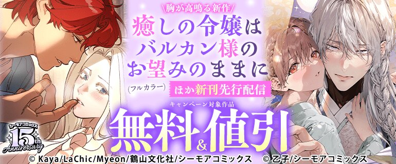 胸が高鳴る新作「癒しの令嬢はバルカン様のお望みのままに(フルカラー)」ほか新刊先行配信