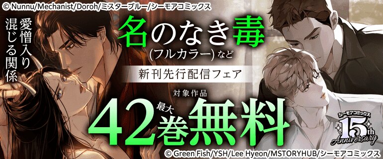 愛憎入り混じる関係『名のなき毒(フルカラー)』など新刊先行配信フェア