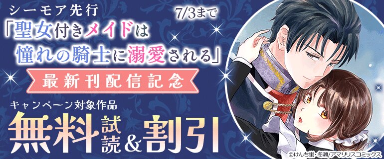 「聖女付きメイドは憧れの騎士に溺愛される」最新刊配信記念