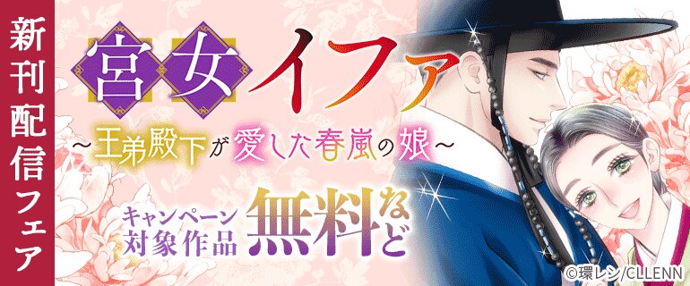 「宮女イファ～王弟殿下が愛した春嵐の娘～」 新刊配信フェア