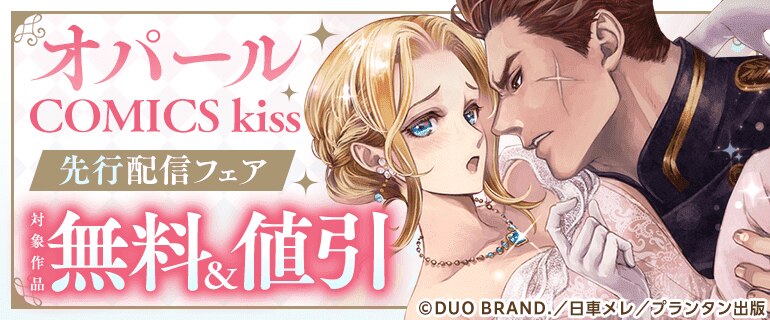 オパールCOMICS kiss 先行配信フェア