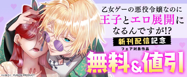 「乙女ゲーの悪役令嬢なのに王子とエロ展開になるんですが!?」 新刊配信記念