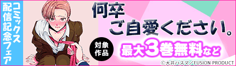 『何卒ご自愛ください。』 コミックス配信記念フェア