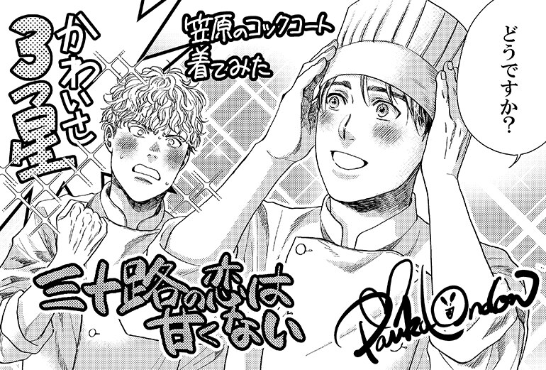 三十路の恋は甘くない