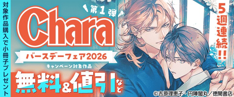 5週連続!! Charaバースデーフェア2026 第1弾