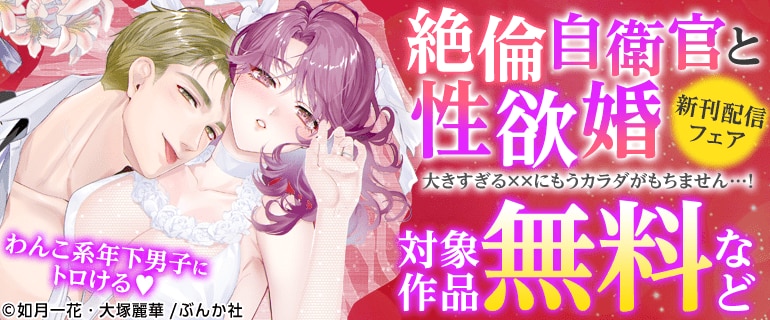 「絶倫自衛官と性欲婚」新刊配信フェア
