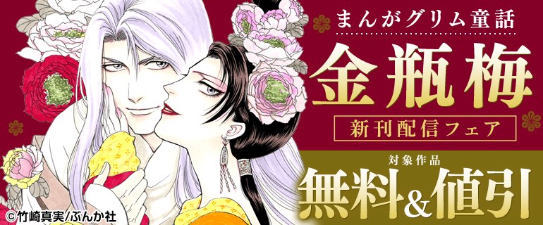 「まんがグリム童話 金瓶梅」新刊配信フェア