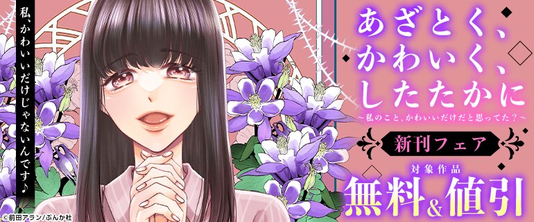 「あざとく、かわいく、したたかに ～私のこと、かわいいだけだと思ってた？～」新刊フェア