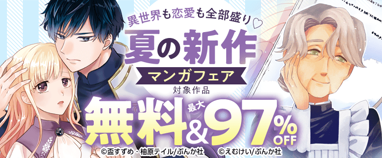 異世界も恋愛も全部盛り　夏の新作マンガフェア