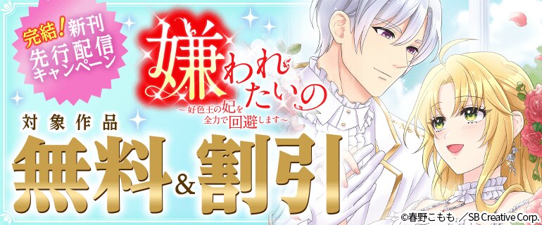 「嫌われたいの ～好色王の妃を全力で回避します～」先行配信